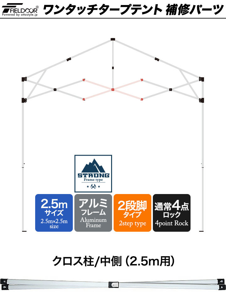 テント用補修パーツ アルミタープテント 2.5m用 クロスバー（センタークロス）［X］ 強化フレーム 2段脚タイプ L字連結板付 FIELDOOR  :ys-a15430:L-DESIGN - 通販 - Yahoo!ショッピング