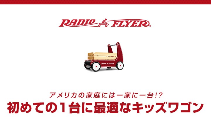 ラジオフライヤー 1年保証 手押し車 キッズワゴン クラシック ラジオフライヤー 1年保証 手押し車 キッズワゴン クラシック