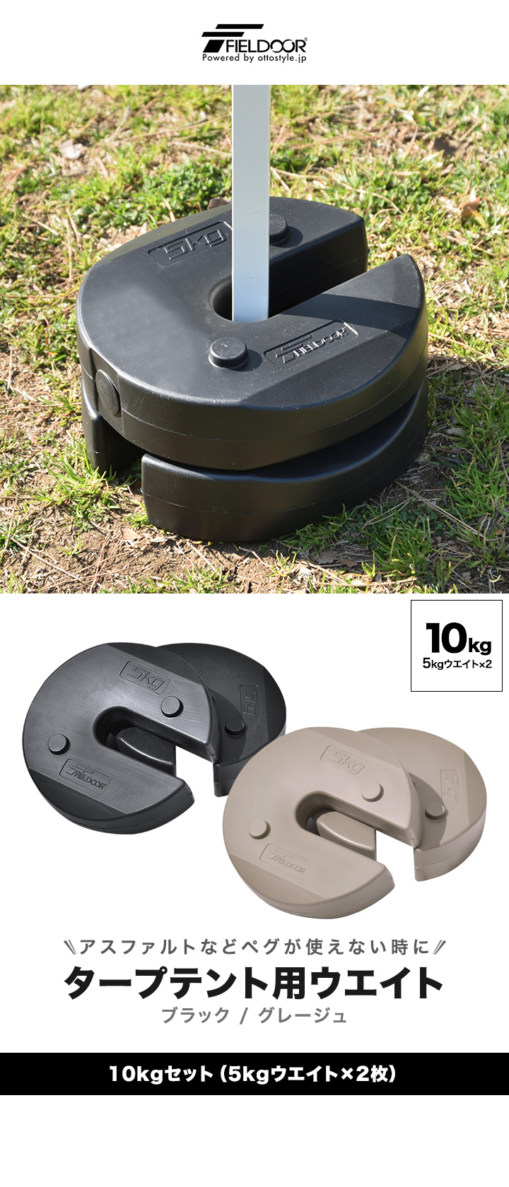 FIELDOOR（フィールドア） タープテント用ウエイト 5kg×2個セット 万能