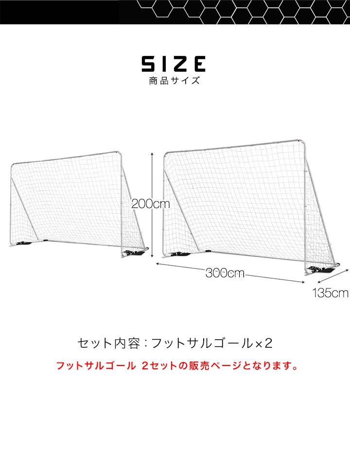 1年保証 フットサルゴール 3m×2m 2台セット 公式サイズ 組み立て式