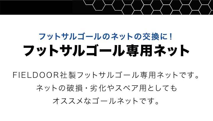 1年保証 フットサル ゴール用 3m×2m用 練習用ネット サッカーゴール