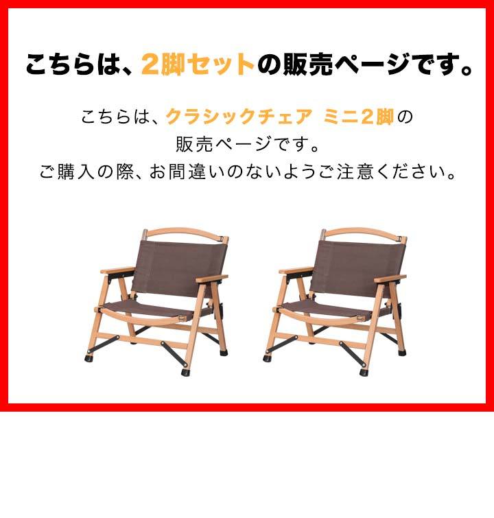 1年保証 アウトドアチェア 小型 子供 ミニ 女性 折りたたみ コンパクト 軽量 ひじ掛け アームチェア 椅子 クラシックチェア ro- チェア  2脚セット 送料無料