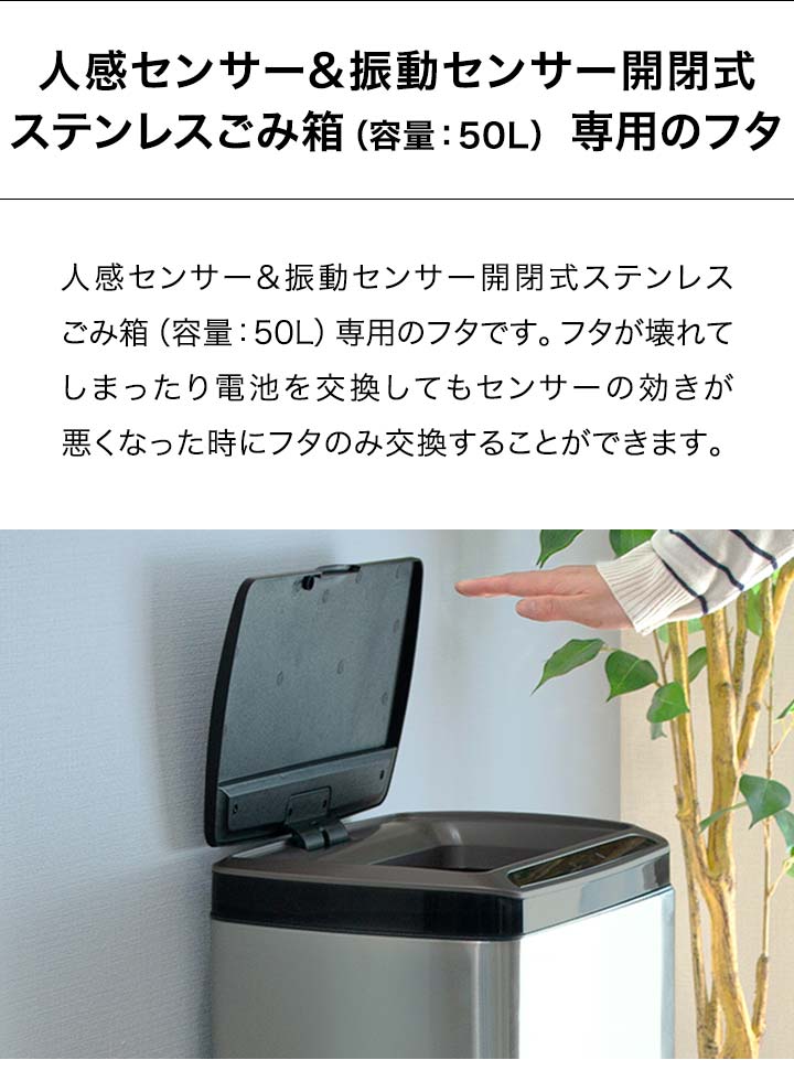 自動開閉 ゴミ箱 交換用ふた 50Lタイプ 専用フタ 人感センサー＆振動