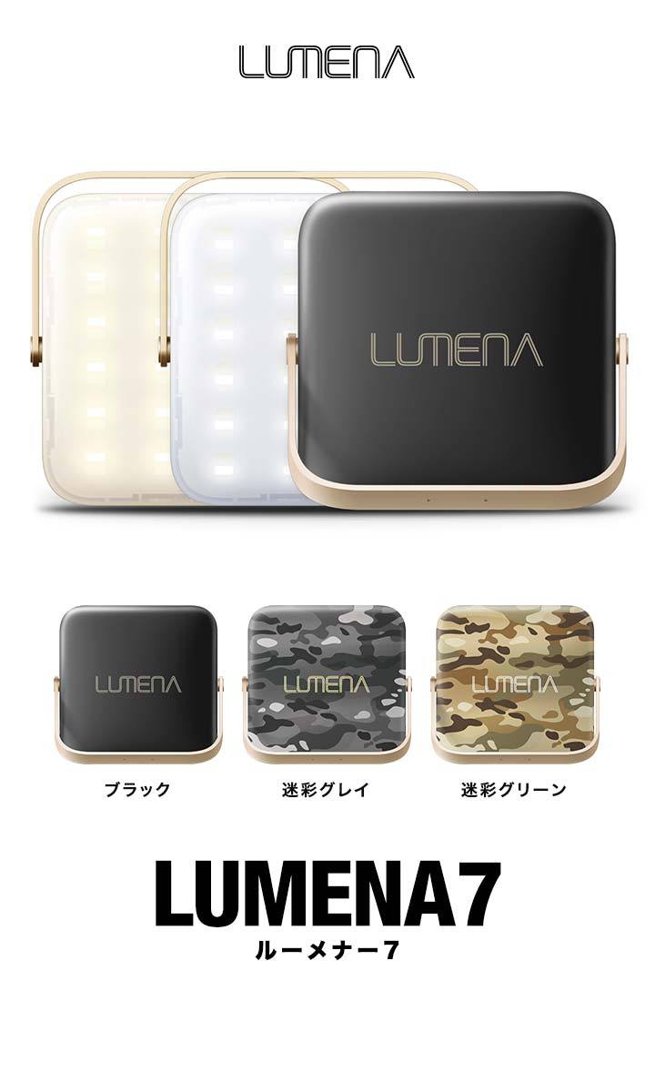 1年保証 LUMENA7 ルーメナー7 ランタン アウトドア LED 充電式 おしゃれ コンパクト 防災 最大1300ルーメン モバイルバッテリー  機能付き 送料無料