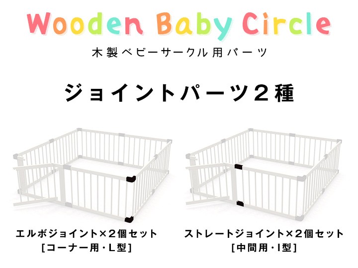 木製ベビーサークル用 パーツ ジョイントパーツ x2 ジョイント 