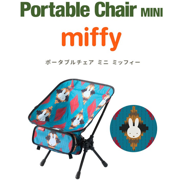 1年保証 アウトドア チェア 折りたたみ ミニ ミッフィー miffy ポータブルチェア キッズ 子供 大人 キャンプ 椅子 軽量 アルミ製  コンパクト 送料無料