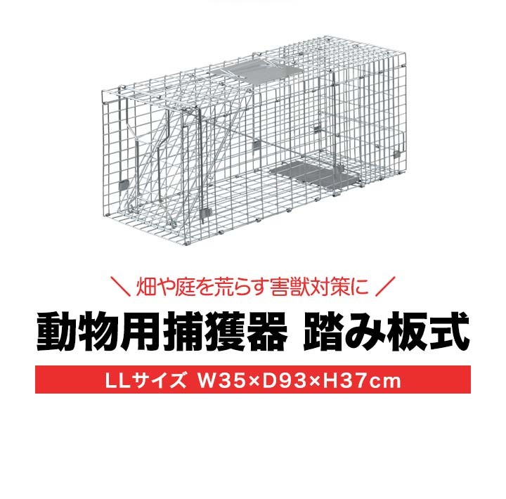 1年保証 動物捕獲器 アニマルトラップ 箱罠 トラップケージ LLサイズ