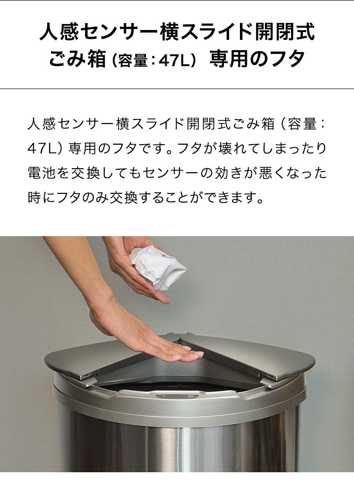 自動開閉 ゴミ箱 交換用ふた 47Lタイプ 専用フタ 人感センサー横