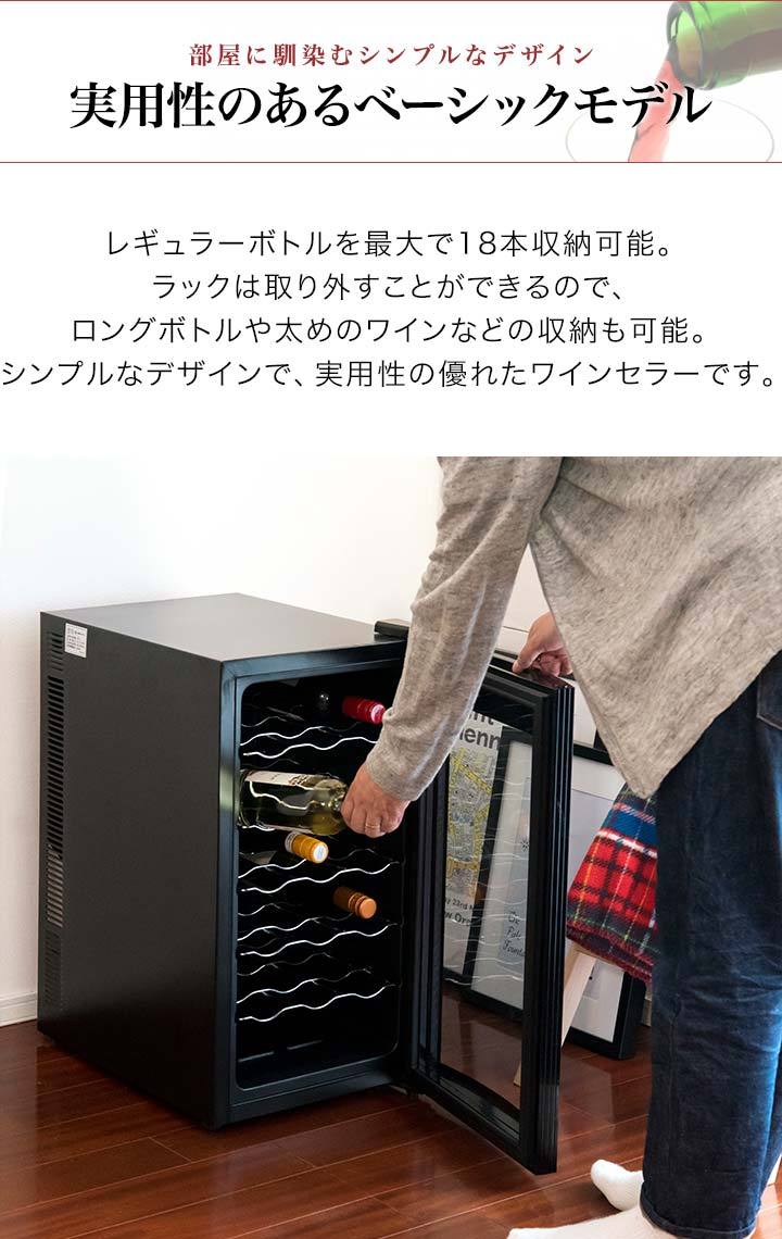 1年保証 ワインセラー 家庭用 18本 庫内容積 47L 静音 幅34.5cm×奥行