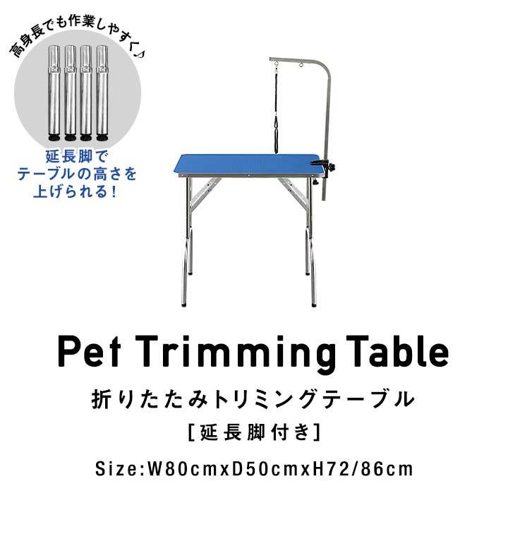 1年保証 ペット トリミングテーブル 高さ調節2段階 86cm-72cm