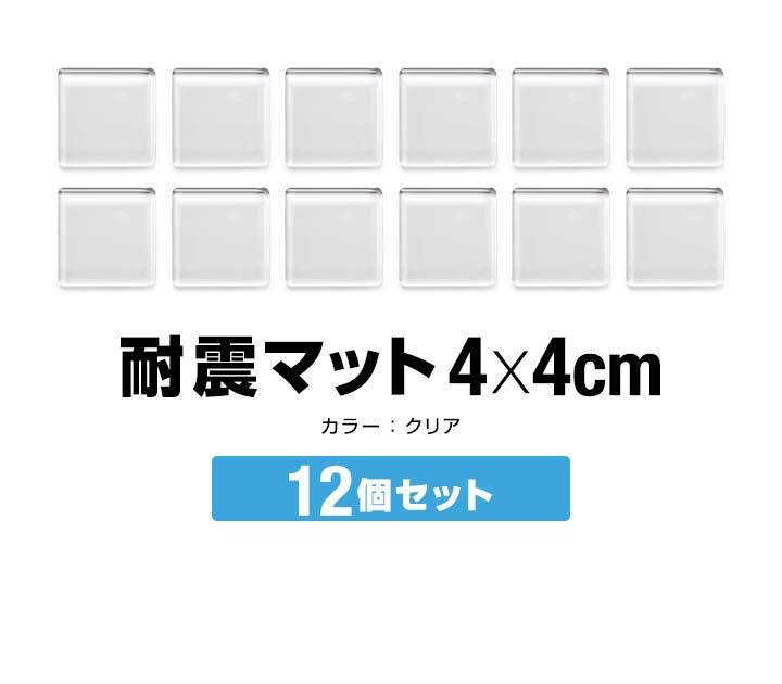 1年保証 耐震マット 滑り止め クリア 透明 家具転倒防止 4cm×4cm 12枚