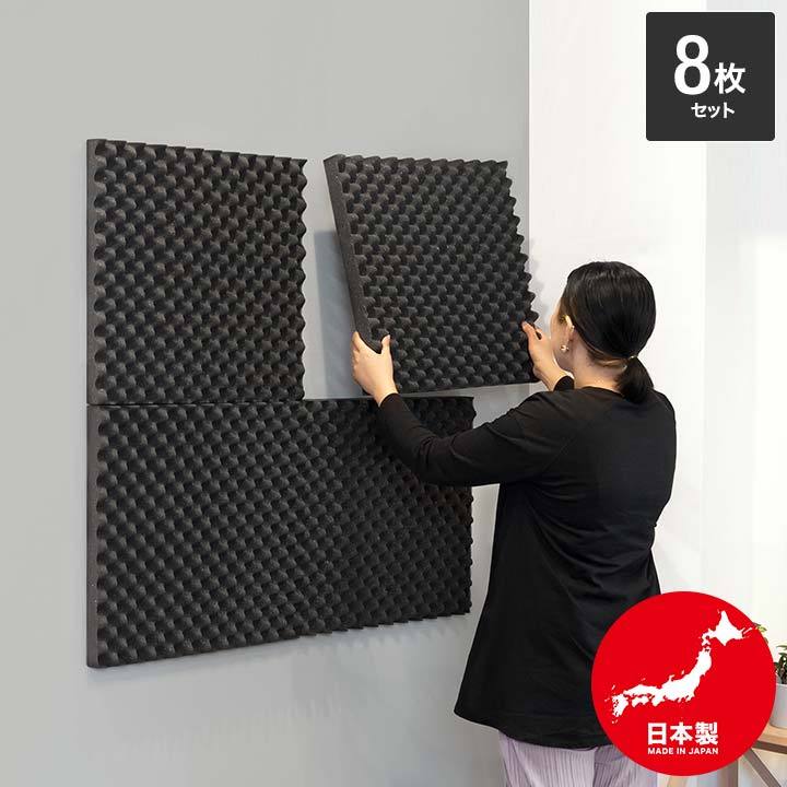 1年保証 吸音材 日本製 50×50cm 厚さ5cm 8枚セット おすすめ 正方形