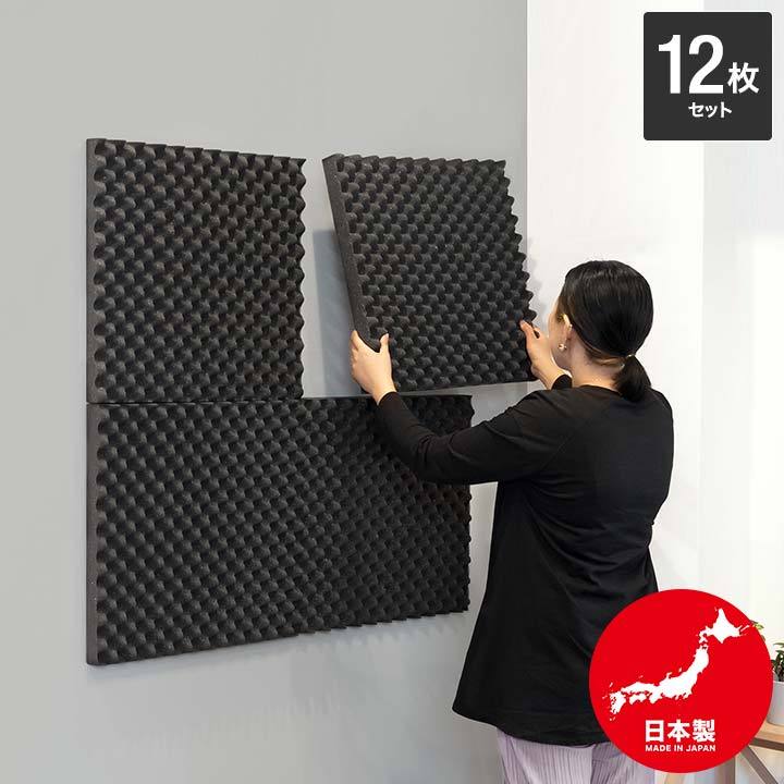 1年保証 吸音材 日本製 50×50cm 厚さ5cm 12枚セット おすすめ 正方形