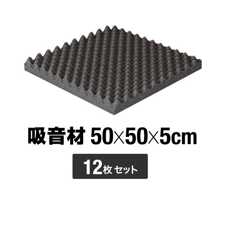 吸音材 日本製 50×50cm 厚さ5cm 12枚セット おすすめ 正方形 ブラック ...