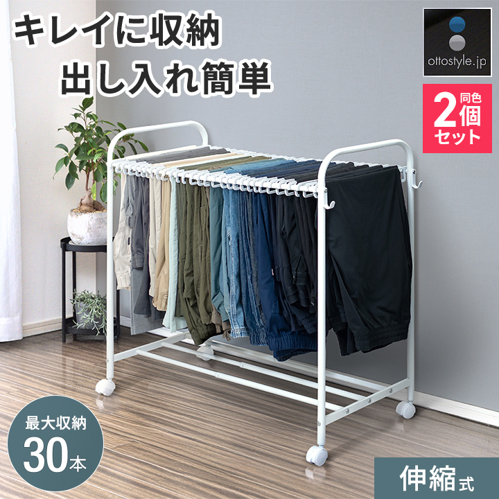 1年保証 スラックスハンガー 30本掛け 2台セット 伸縮式 56.5〜89cm 大