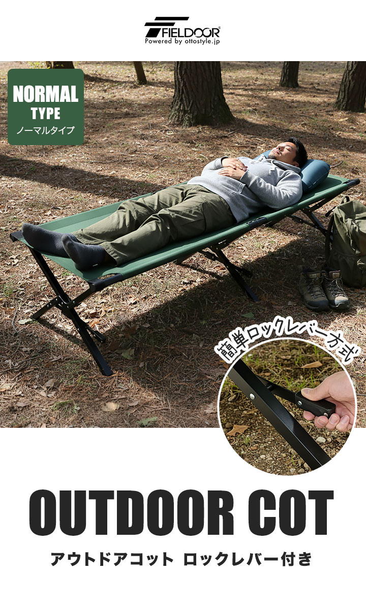 FIELDOOR（フィールドア） アウトドアベッド コット 190×64cm ノーマル