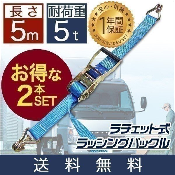 ラチェットベルト 荷締めベルト 10本セット 長さ5m 幅50mm 耐荷重5t ラッシングベルト タイダウンベルト 荷締め機 荷台ベルト 引越し 送  1年保証 送料無料 : max-a04696 : マックスシェアーヤフー店 - 通販 - Yahoo!ショッピング