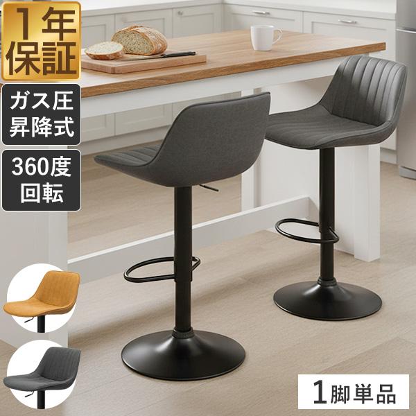 カウンターチェア バーチェア 背もたれ付き 回転 ガス圧昇降 高さ調整