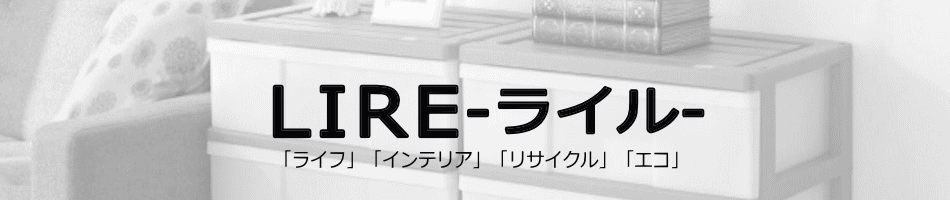 LIRE ライル ヘッダー画像