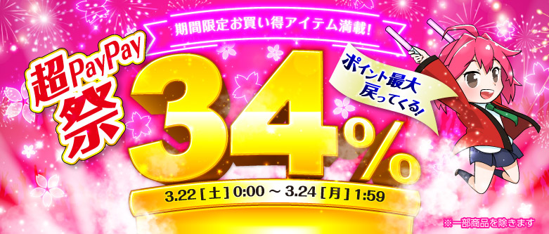 超PayPay祭GF