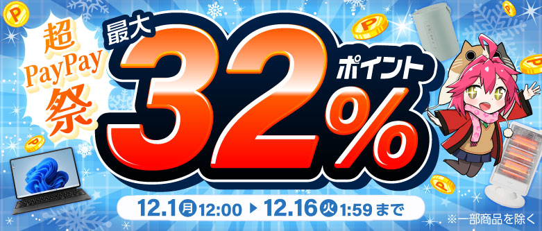 超PayPay祭