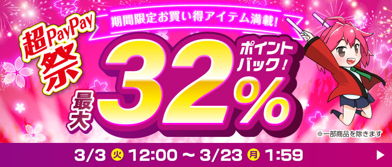 超PayPay祭