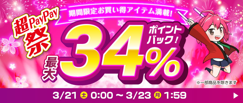 超PayPay祭GF