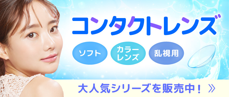 コンタクト