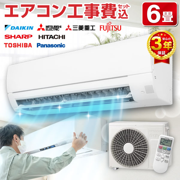 お買い得❗️取り付け込み6畳から8畳エアコン❗️ エアコン 6畳用 工事費込 6畳 工事費込み おまかせエアコン 2025年