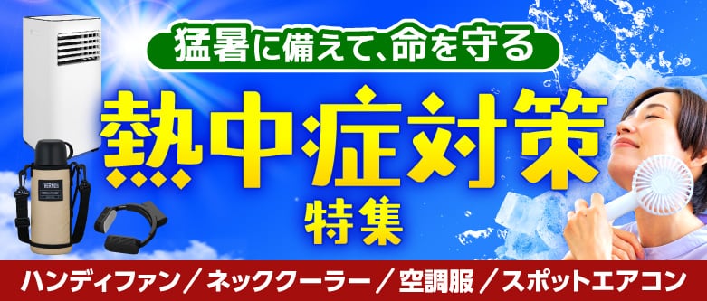 熱中症対策特集