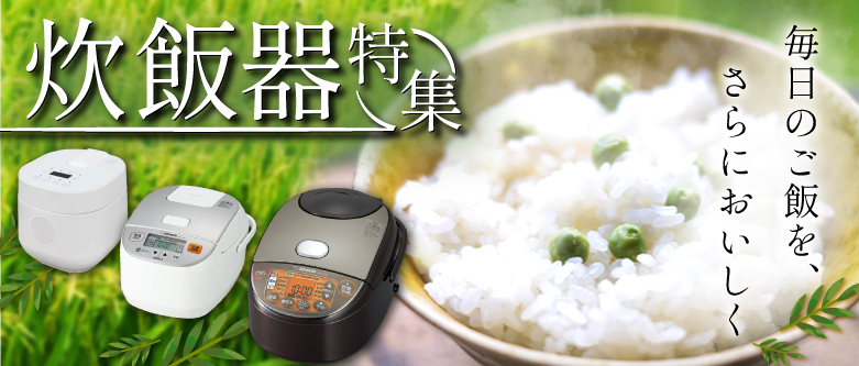 炊飯器特集