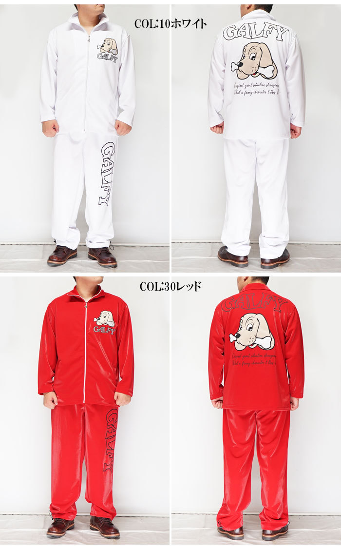 GALFY ジャージ セット GALFY ガルフィ ジャージ上下セット アニマル切替【代引不可商品