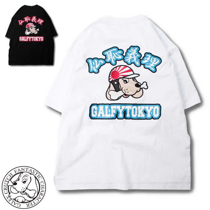 GALFY ガルフィー Tシャツ 半袖 メンズ レディース ドッグ 犬 仏恥義理