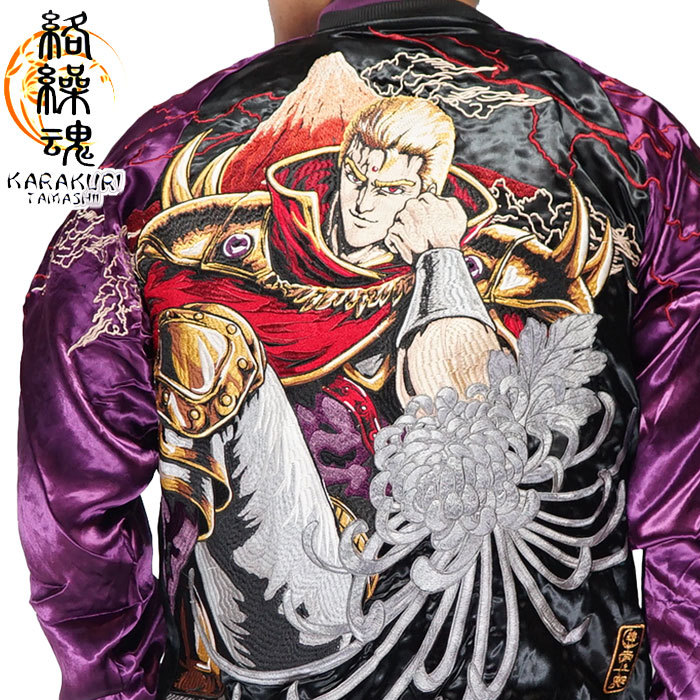 絡繰魂 カラクリダマシイ 北斗の拳 コラボ 和柄 サウザー 総刺繍