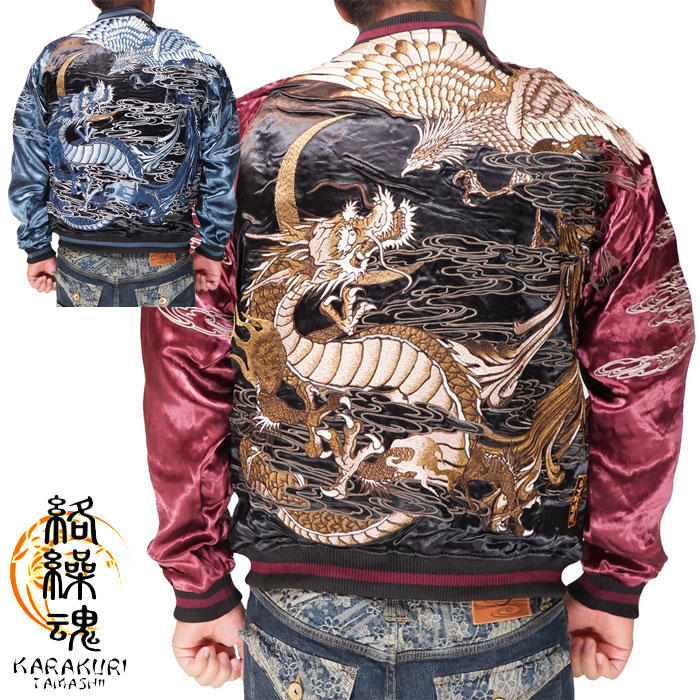 絡繰魂 カラクリダマシイ 和柄 スカジャン メンズ 総刺繍 リバーシブル