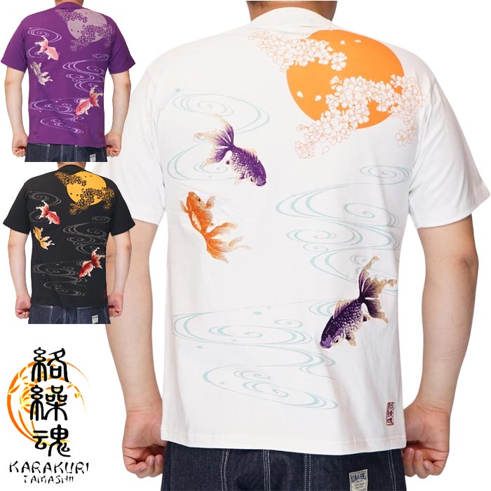 絡繰魂 カラクリダマシイ 和柄 Tシャツ メンズ 半袖 金魚 252031 送料無料 絡繰魂 カラクリダマシイ 和柄 Tシャツ メンズ 半袖 金魚 252031 送料