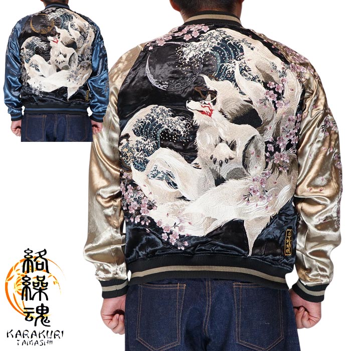 絡繰魂 カラクリダマシイ 和柄 スカジャン メンズ 総刺繍 リバーシブル