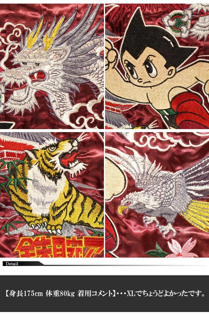 鉄腕アトム 和柄 スカジャン 総刺繍 華鳥風月 朧 虎 龍 富士山 メンズ
