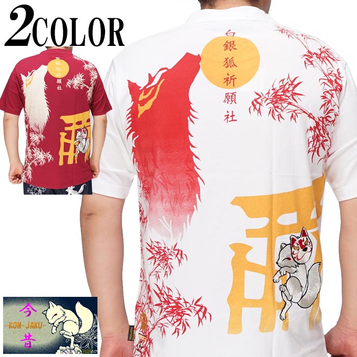 今昔 こんじゃく 和柄 Tシャツ 半袖 メンズ 狐 狐祈願の社 参丸一 KJ