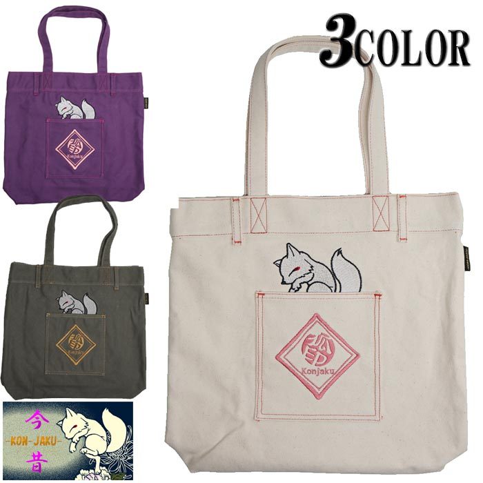 今昔 こんじゃく 狐 きつね 和柄 トート バッグ BAG 鞄 メンズ 参丸一