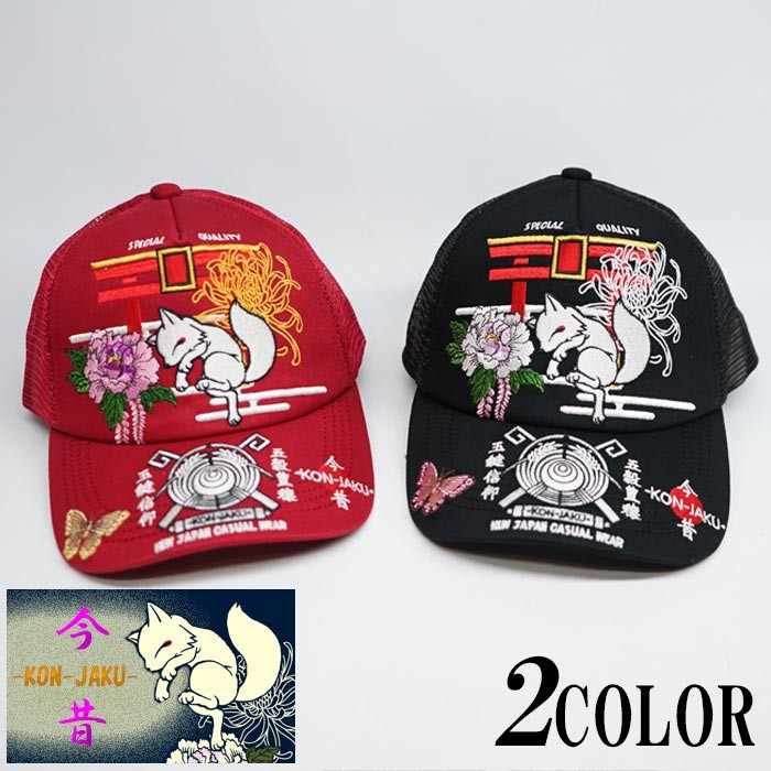今昔 こんじゃく 狐 和柄キャップ 帽子 参丸一 CAP KJY-29007【今昔