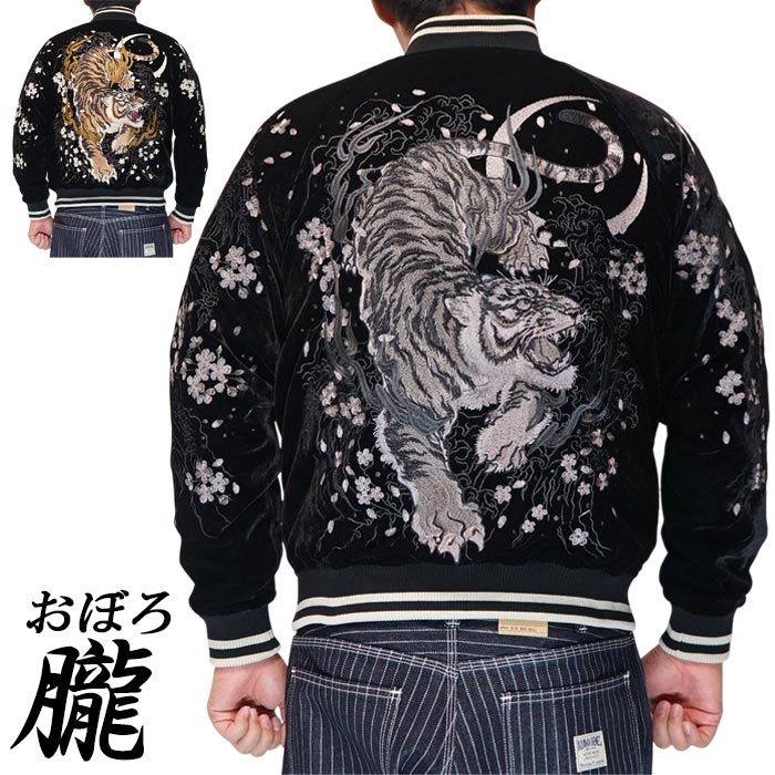 【希少/美品】朧(OBORO)狼刺繍別珍スカジャン/和柄/華鳥風月/黒/XXL 朧 おぼろ 和柄 スカジャン メンズ 華鳥風月 ヴィンテージ 虎 別珍