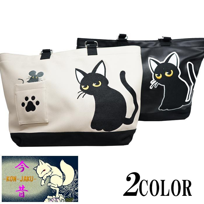 LIN 和柄 トートバッグ BAG 鞄 黒猫のLamyとネズミのEarl ラミ＆アール