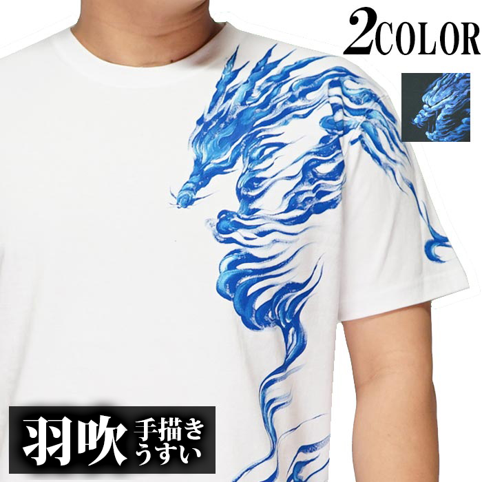 羽水 うすい 和柄 Tシャツ 手描き メンズ 青龍 半袖 21ao : ジーンズ