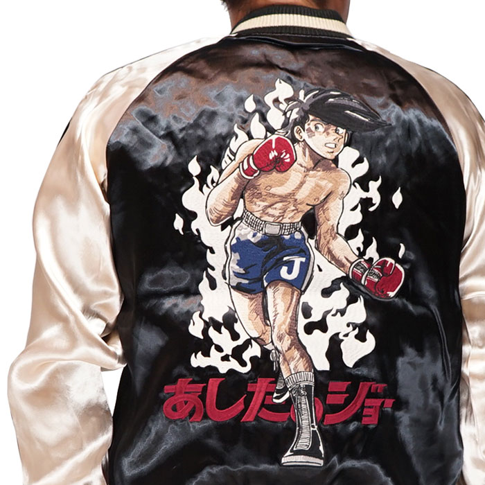 あしたのジョー リバーシブル スカジャン メンズ 55周年 矢吹ジョー