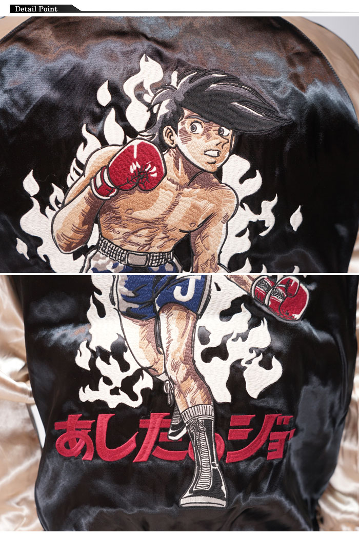 あしたのジョー リバーシブル スカジャン メンズ 55周年 矢吹ジョー