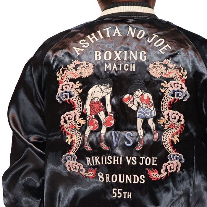 あしたのジョー リバーシブル スカジャン メンズ 55周年 矢吹ジョーVS