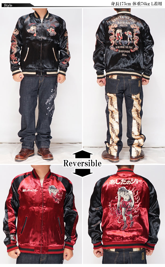 あしたのジョー リバーシブル スカジャン メンズ 55周年 矢吹ジョーVS
