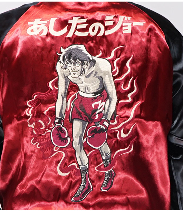 あしたのジョー リバーシブル スカジャン メンズ 55周年 矢吹ジョーVS