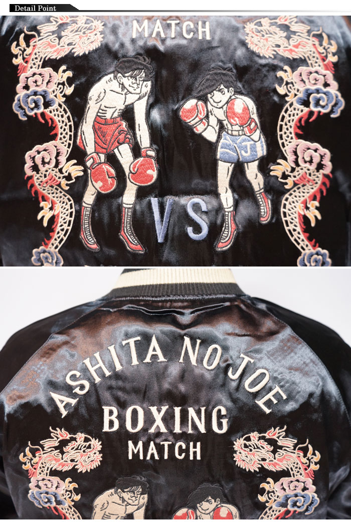 あしたのジョー リバーシブル スカジャン メンズ 55周年 矢吹ジョーVS